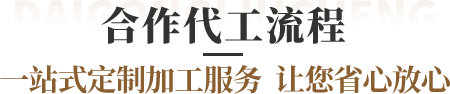桂仁營養合作代工流程
